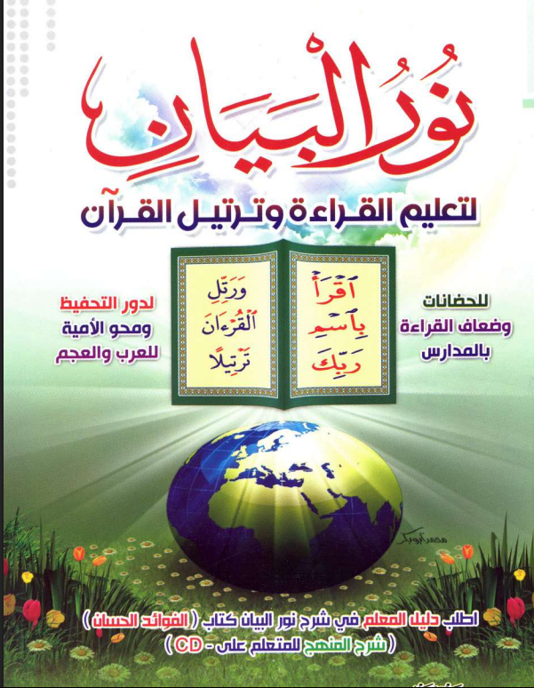 نور البيان