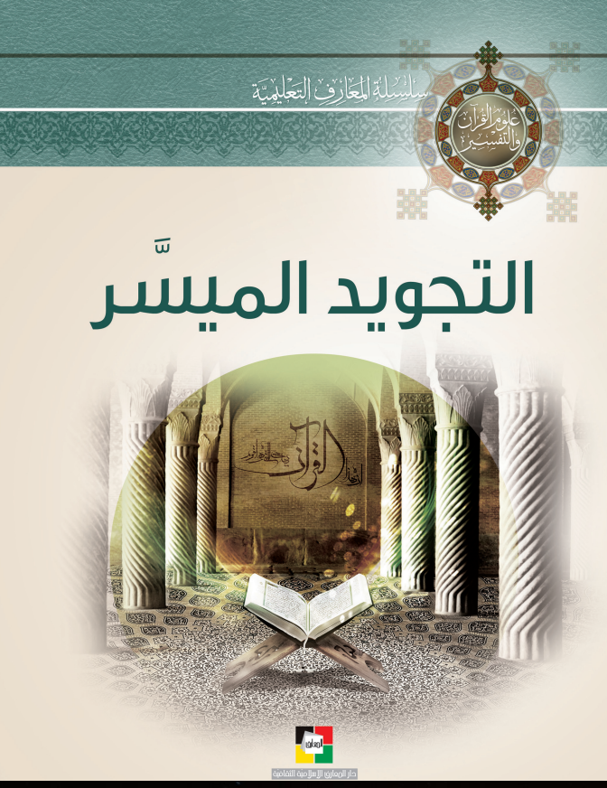 التجويد الميسر