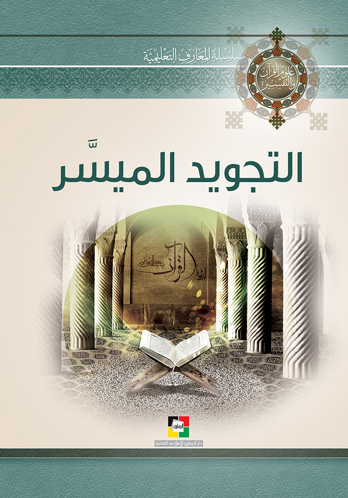 التجويد المـيسر